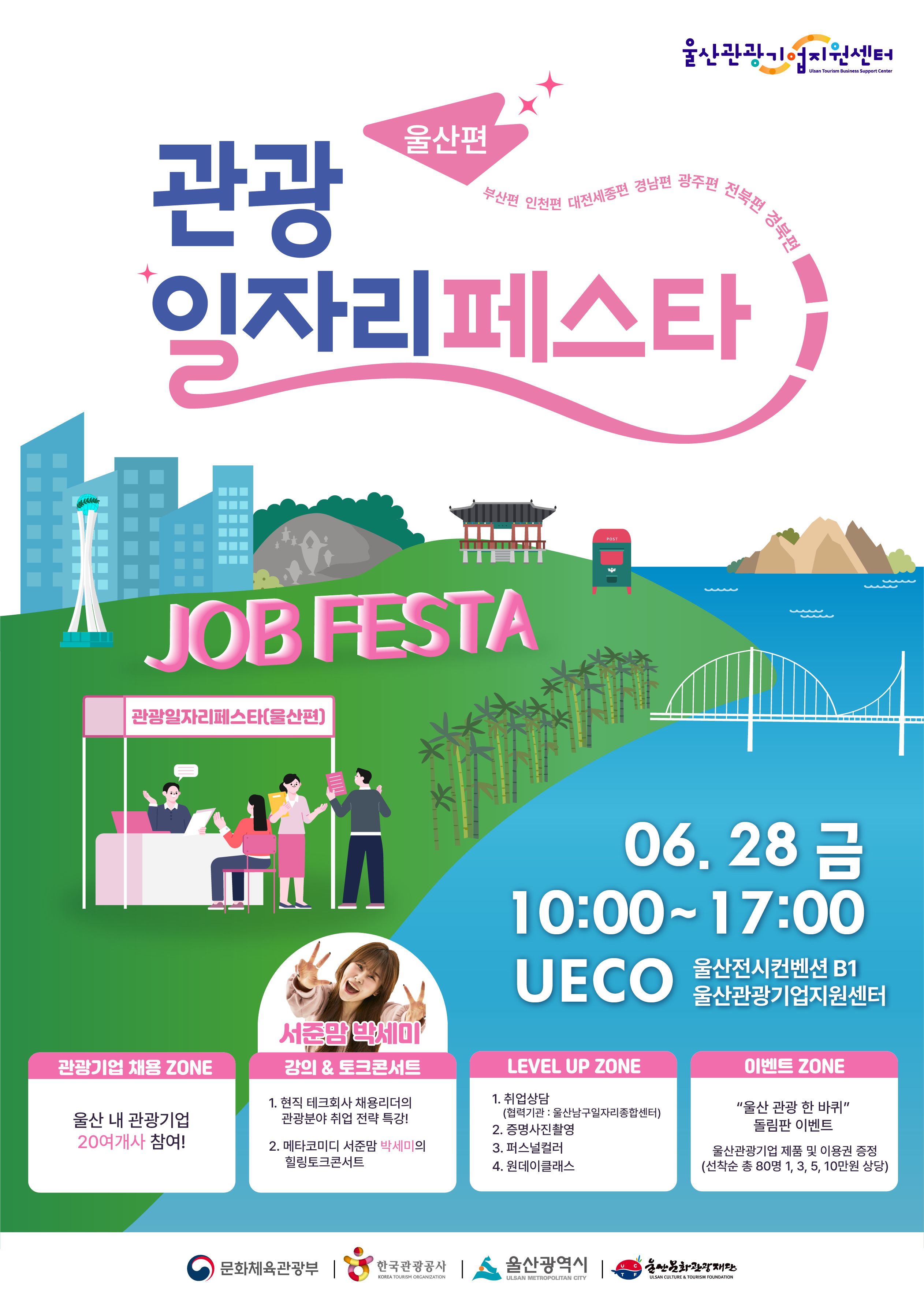 2024 관광 일자리 페스타(울산편) 참여기업 모집