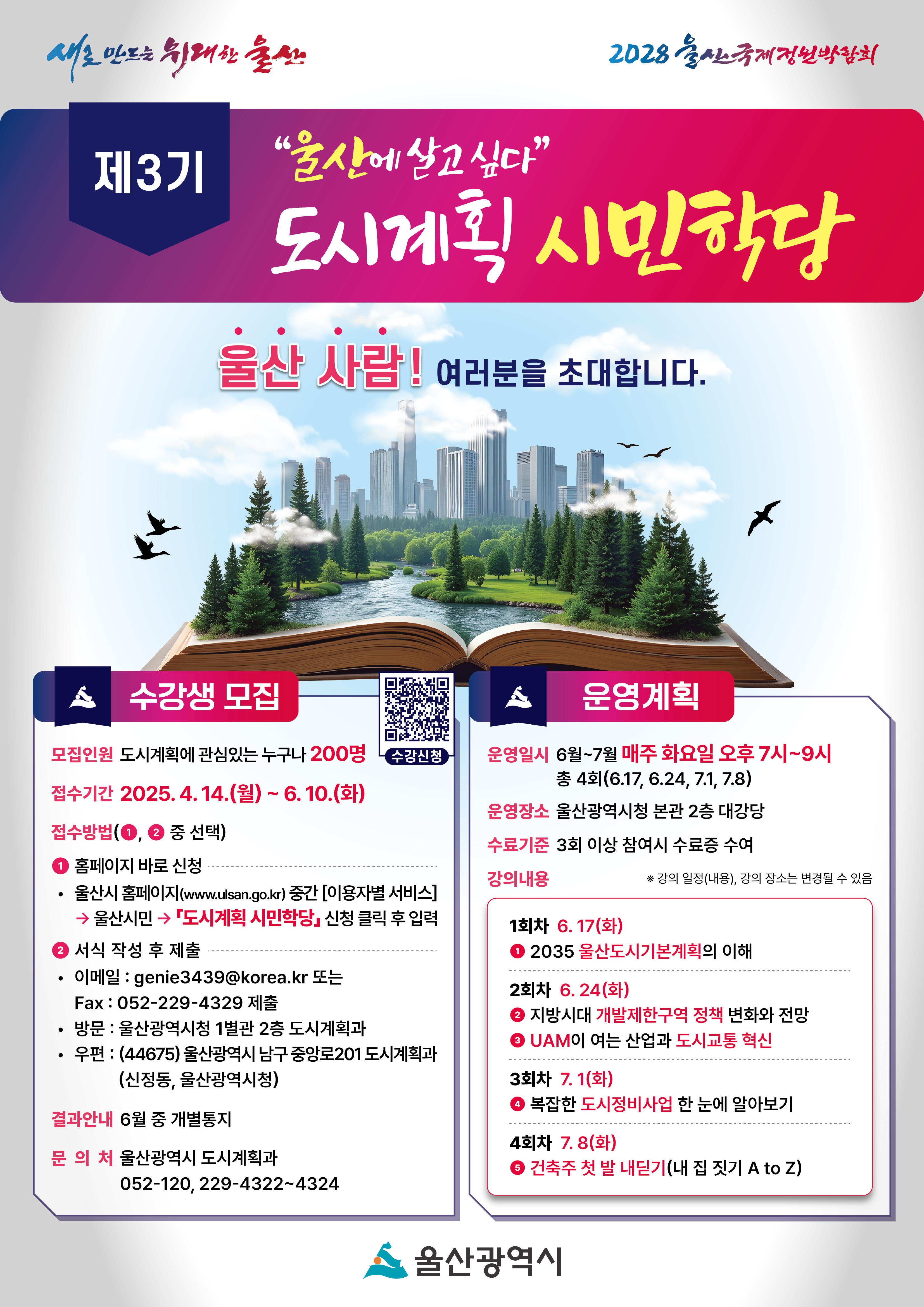 「제3기 도시계획 시민학당」운영 안내