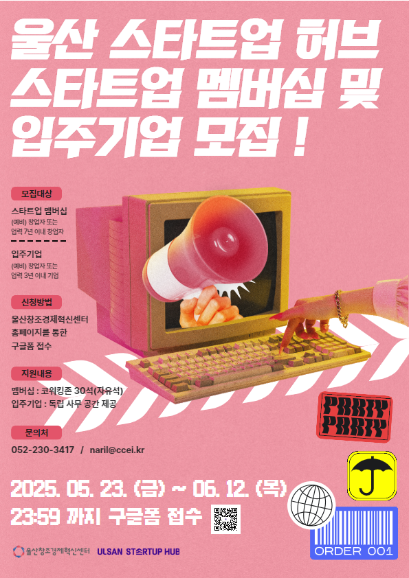 [울산창조경제혁신센터]울산 스타트업 허브 스타트업 멤버십 및 입주기업 모집 홍보