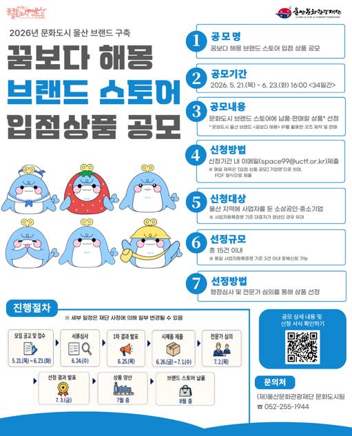 <꿈보다 해몽> 브랜드 스토어 입점 상품 공모 - 울산관광문화재단