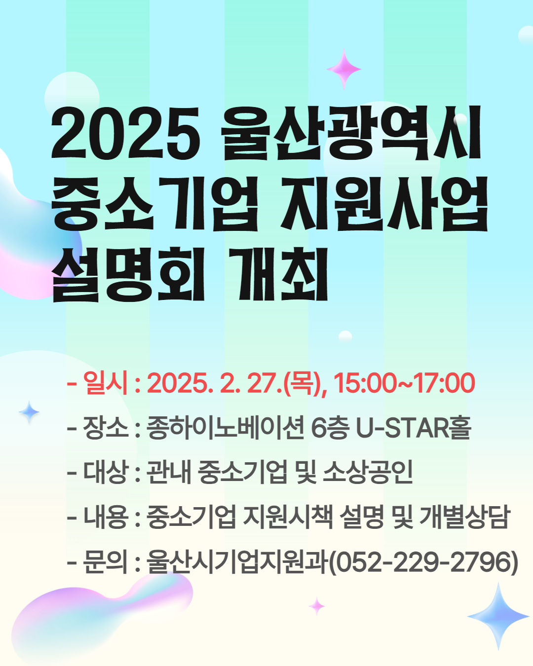 2025 울산광역시 중소기업 지원사업 설명회 개최 안내