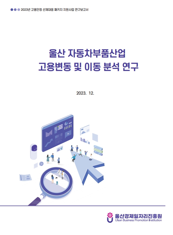 [2023] 울산 자동차부품산업 고용변동 및 이동분석 연구
