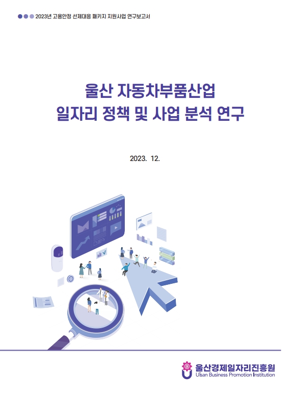[2023] 울산 자동차부품산업 일자리 정책 및 사업 분석 연구